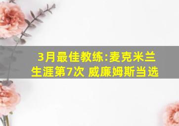 3月最佳教练:麦克米兰生涯第7次 威廉姆斯当选